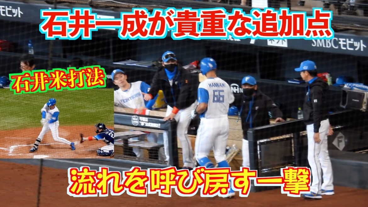 【20240515】３点差に詰め寄られて流れが悪くなりそうな所からの石井一成のタイムリー。４点差になる。