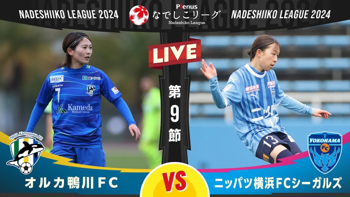 【第9節】オルカ鴨川FC vs ニッパツ横浜FCシーガルズ 【第9節】オルカ鴨川FC vs ニッパツ横浜FCシーガルズ