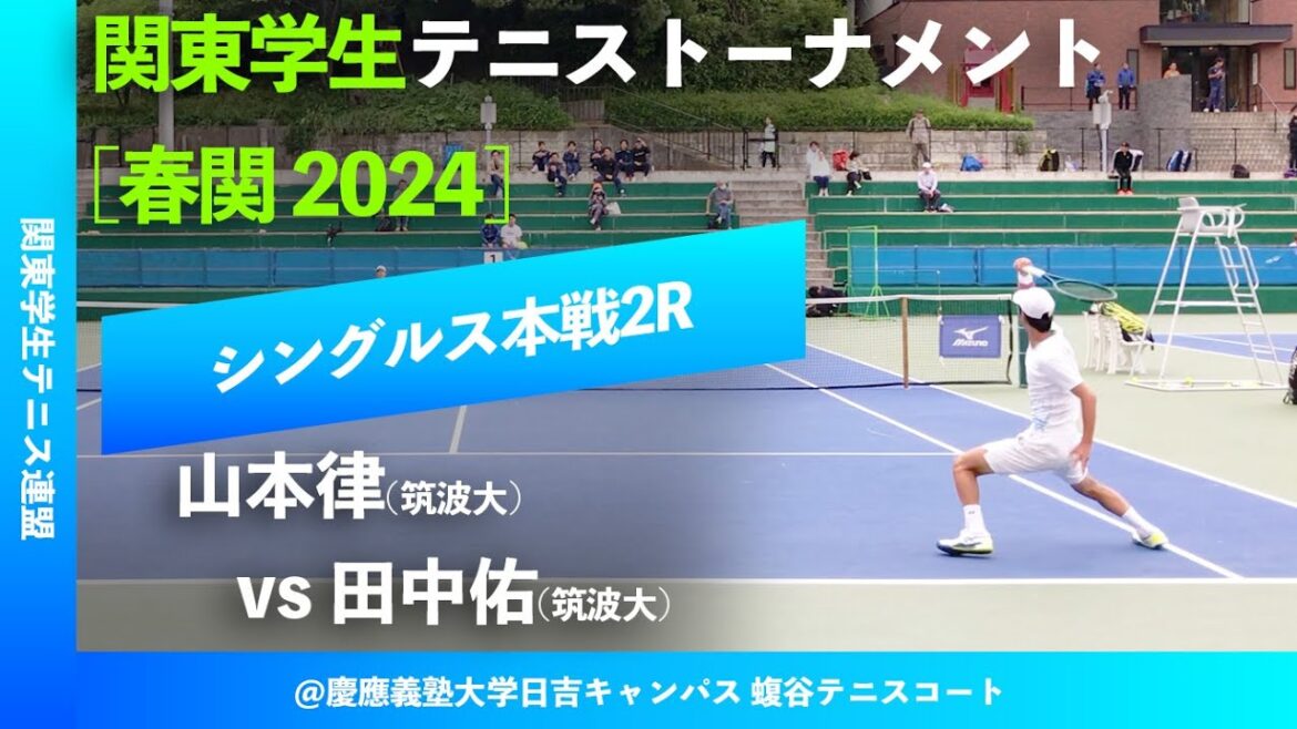 #超速報【春季関東学生2024/2R】田中佑(筑波大) vs 山本律(筑波大) 2024年 関東学生テニストーナメント大会 男子シングルス2回戦 “”10分だけ配信”