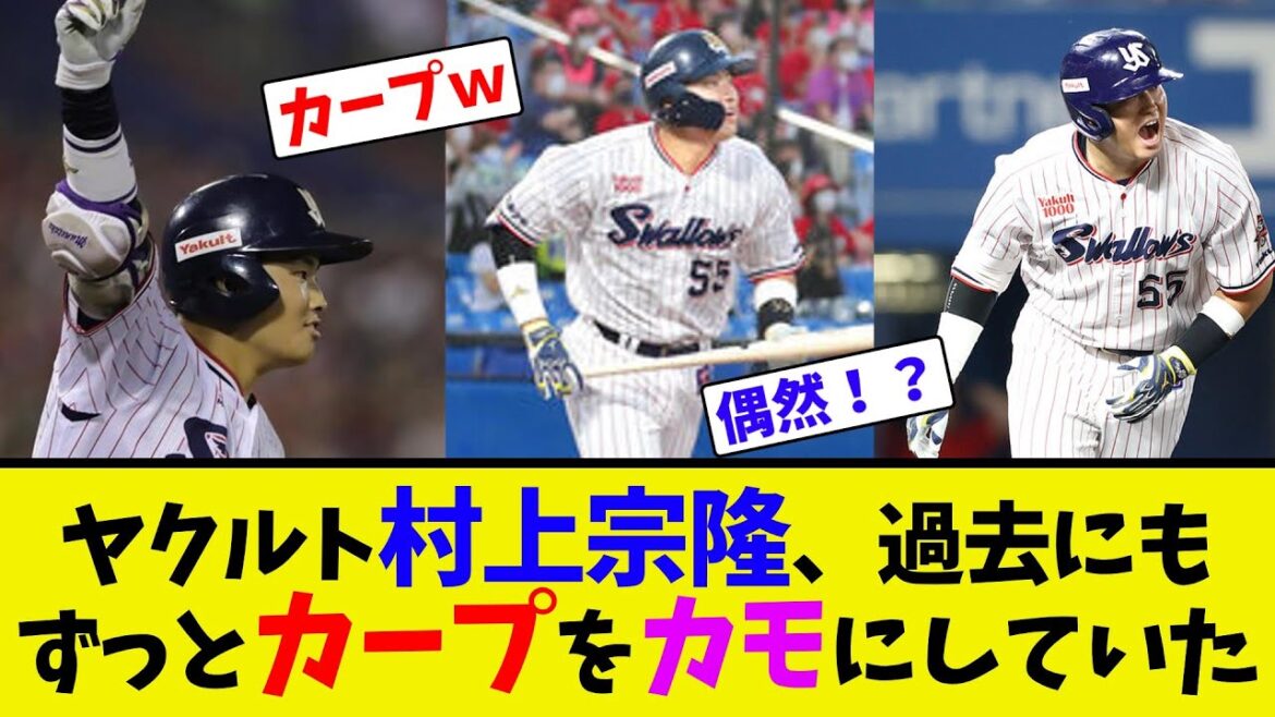 ヤクルト村上宗隆、過去にもずっとカープをカモにしていた【ネット反応集】