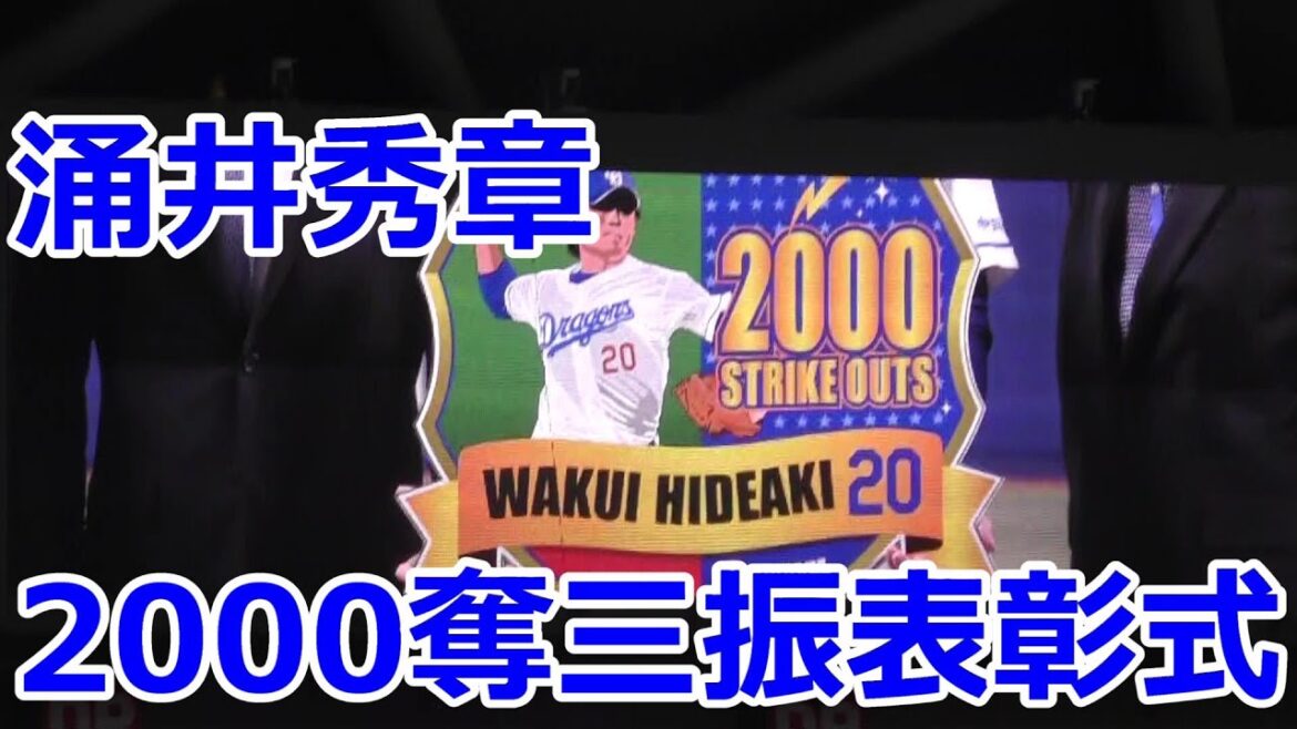 #中日ドラゴンズ　#涌井秀章　通算2000奪三振　表彰式