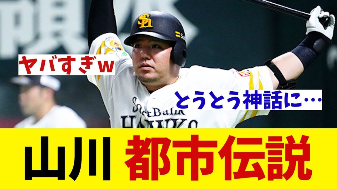 ソフトバンク・山川穂高の都市伝説がヤバすぎるwwwwww【野球情報】【2ch 5ch】【なんJ なんG反応】