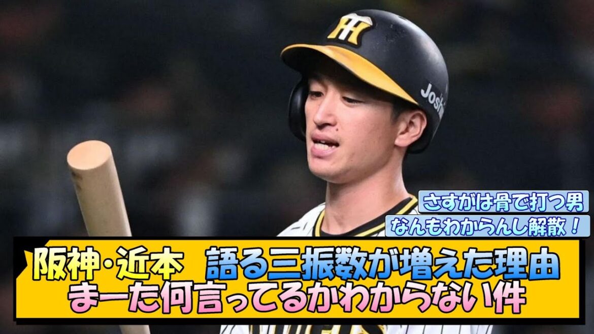 近本光司 語る三振数が増えた理由【なんJ/2ch/5ch/ネット 反応 まとめ/阪神タイガース/岡田監督】