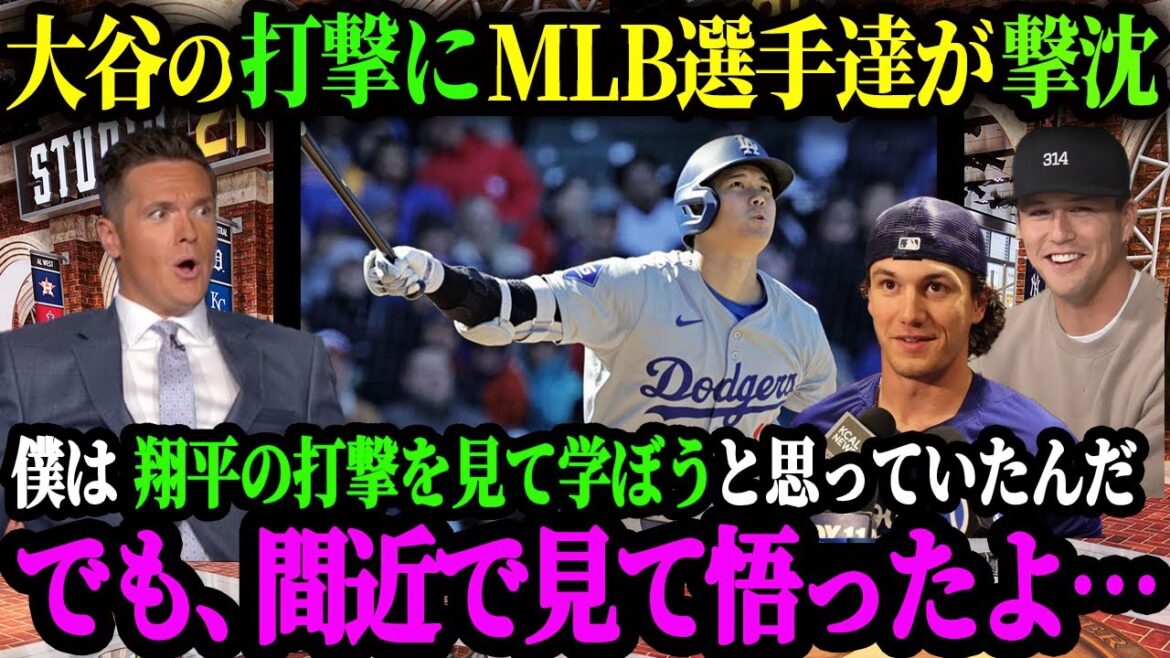 「もう翔平のバッティングは見たくないよ…」大谷の打撃が凄すぎて嫉妬してしまうMLB選手たち【海外の反応】【大谷翔平】