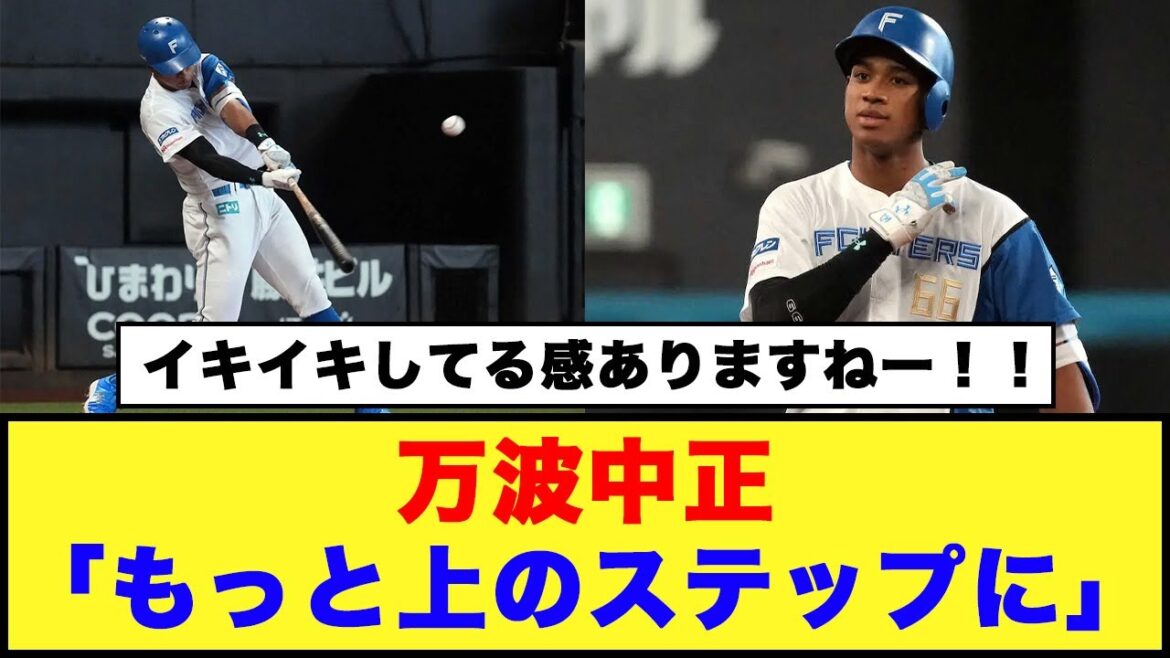 【日本ハム】万波中正「もっと上のステップに」さらなる高みを見据えた・・・【日本ハム反応集】【ネットの反応】#日本ハムファイターズ #万波中正 #水野達稀