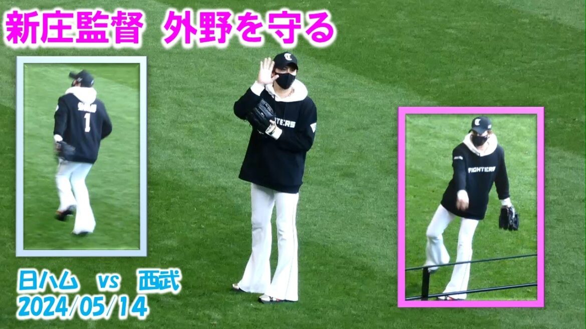 【20240514】新庄監督の守備