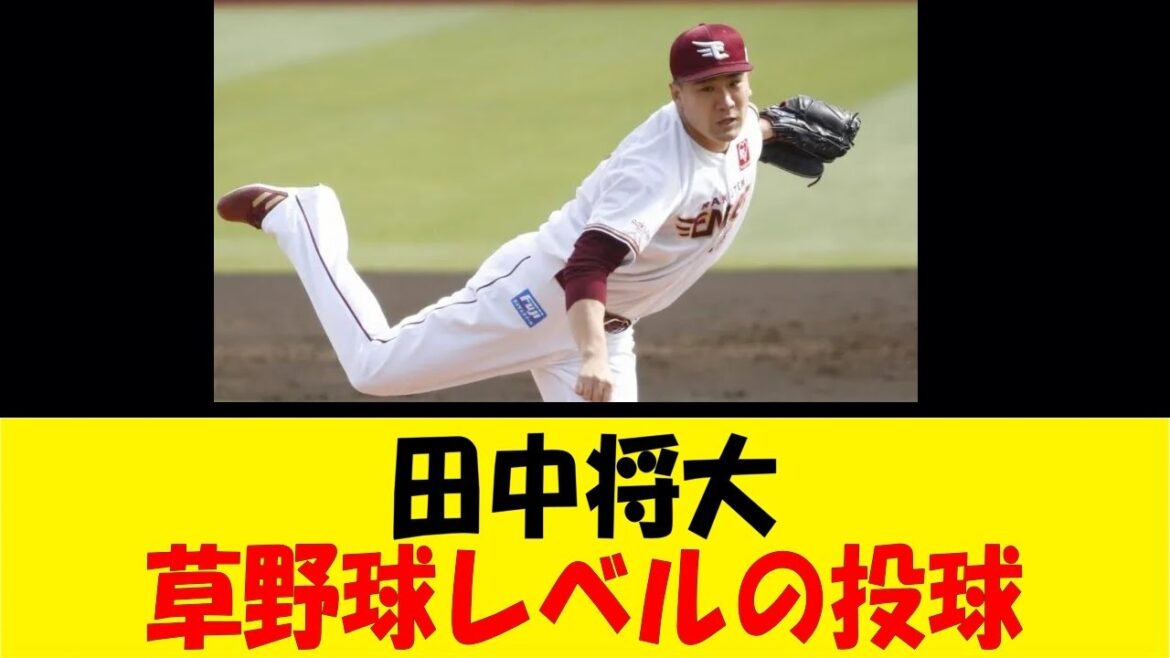 田中将大、草野球レベルの投球【反応集】【野球反応集】【なんJ なんG野球反応】【2ch 5ch】 田中将大、草野球レベルの投球【反応集】【野球反応集】【なんJ なんG野球反応】【2ch 5ch】