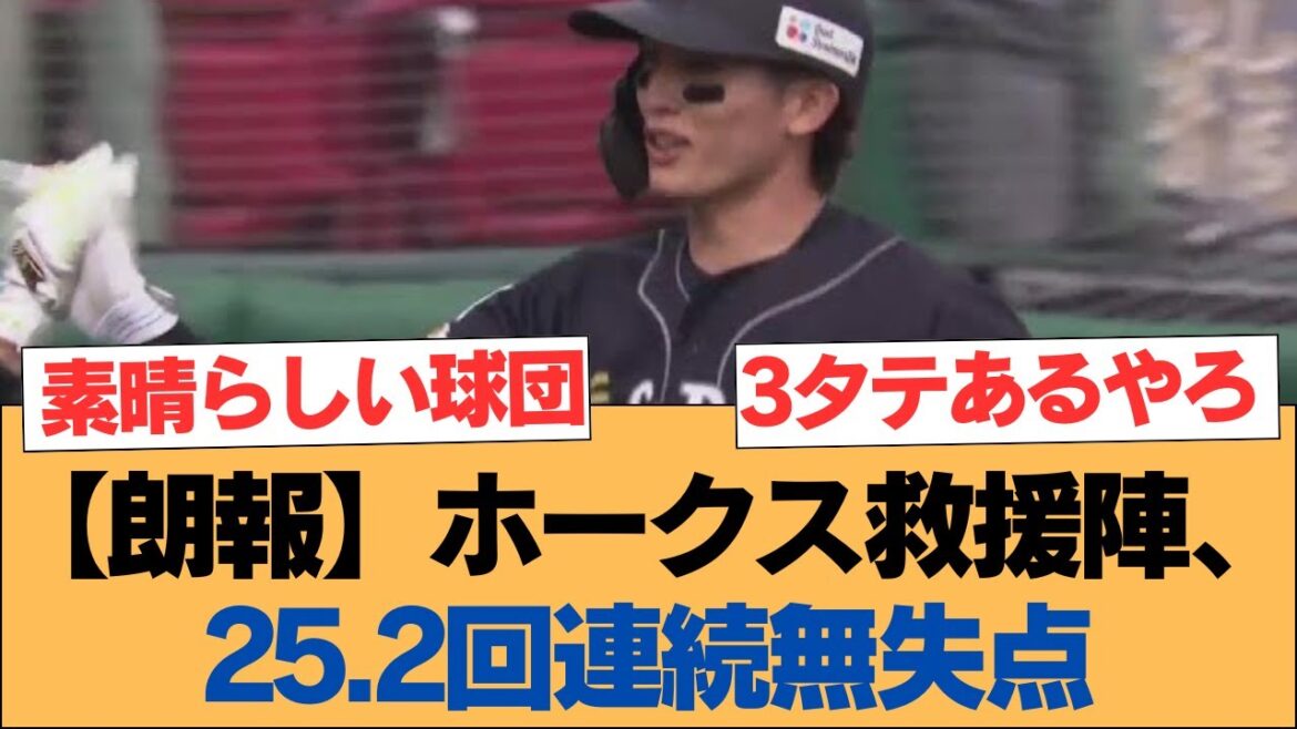 【朗報】ホークス救援陣、25.2回連続無失点【ホークス・ソフトバンクホークス】