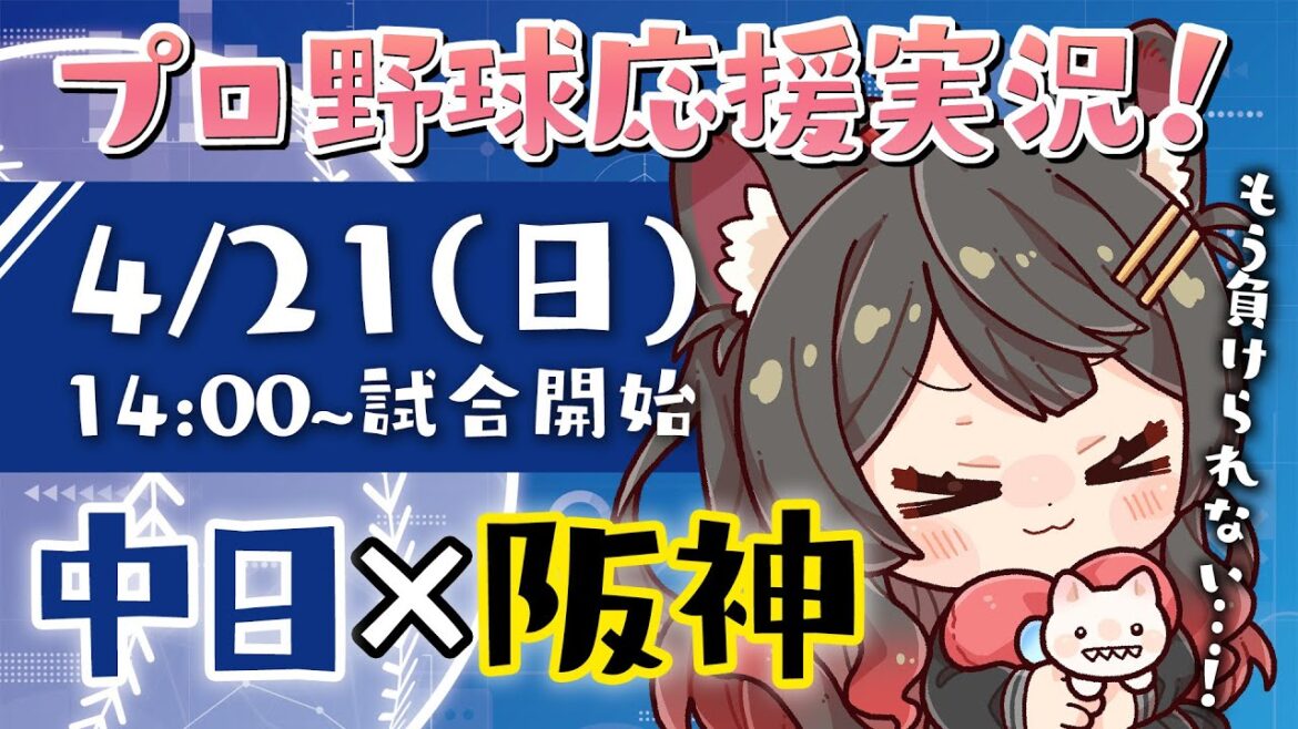 【プロ野球ライブ 】4/21(日) 阪神タイガース vs 中日ドラゴンズ 応援実況LIVE！初見さんも大歓迎！【蘇芳またたび／VTuber】