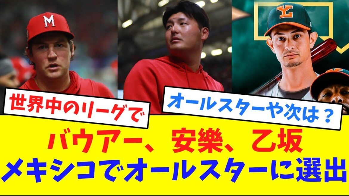 バウアー、安樂、乙坂、メキシコでオールスターに選出【ネット反応集】