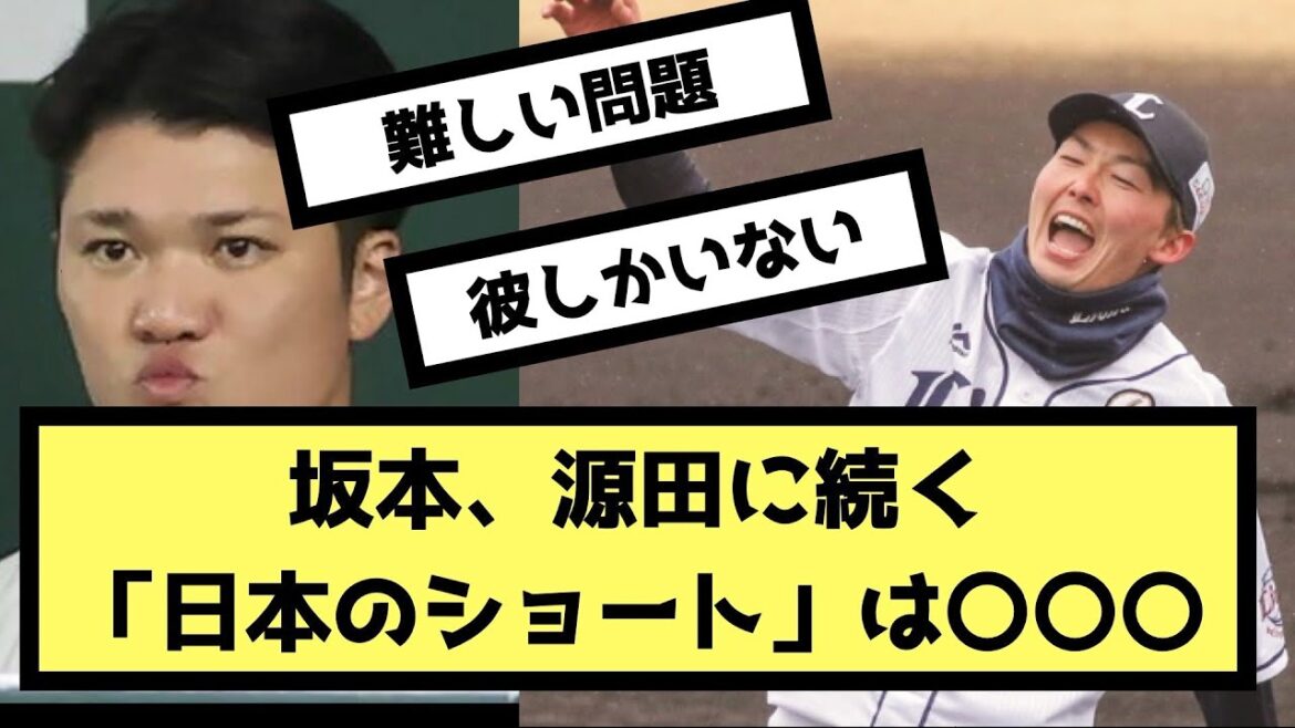 【難しい問題】坂本勇人、源田壮亮に続く「日本のショート」は〇〇〇