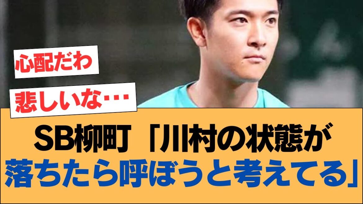 SB柳町「川村の状態が落ちたら呼ぼうと考えてる」【柳町達・ホークス・ソフトバンクホークス】