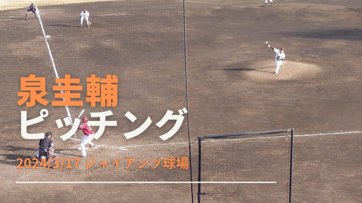 泉圭輔 ピッチング 2024/3/17
