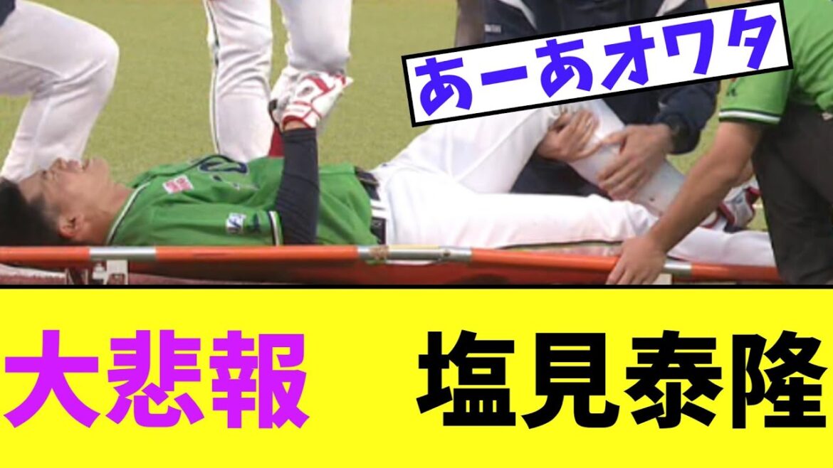 大悲報　ヤクルト塩見　診断結果...