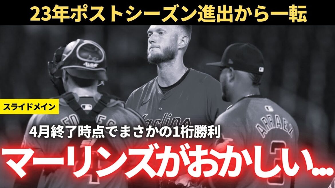 【MLB】マーリンズがおかしい（不振のプチ考察＆アラエズ移籍の詳細）