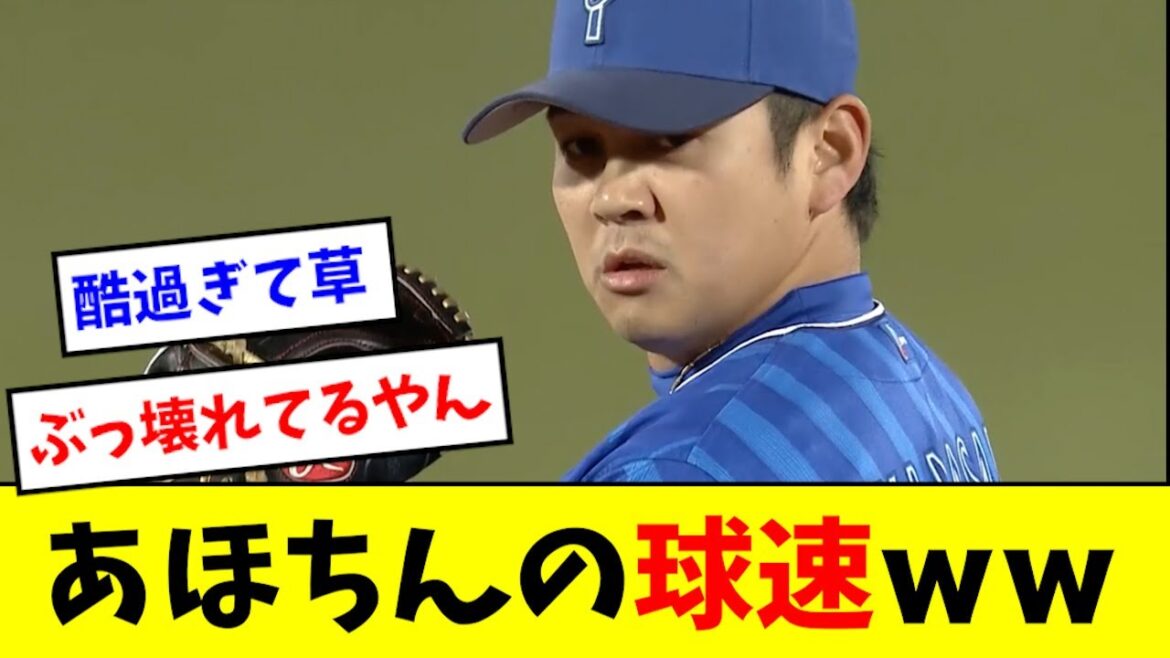 【悲報】山崎康晃、球速が完全に終わるwwwwww