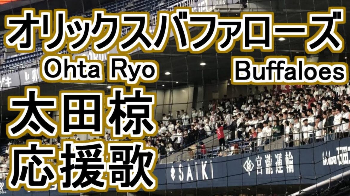 Fight song of Ohta Ryo【Orix Buffaloes】#baseball #chant #japan