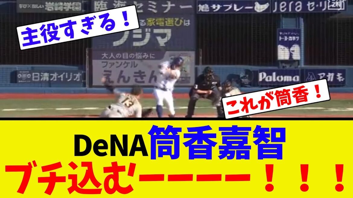 DeNA筒香嘉智、ブチ込むーーーー！！！【ネット反応集】