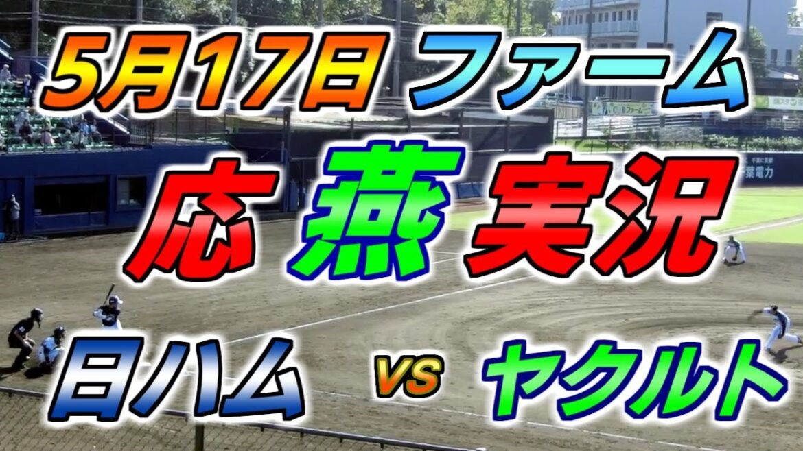 奥川恭伸投手登板！二軍 ファーム 応燕実況 【日本ハムファイターズ × ヤクルトスワローズ 】2024.5.17 ＠ 鎌ヶ谷スタジアム