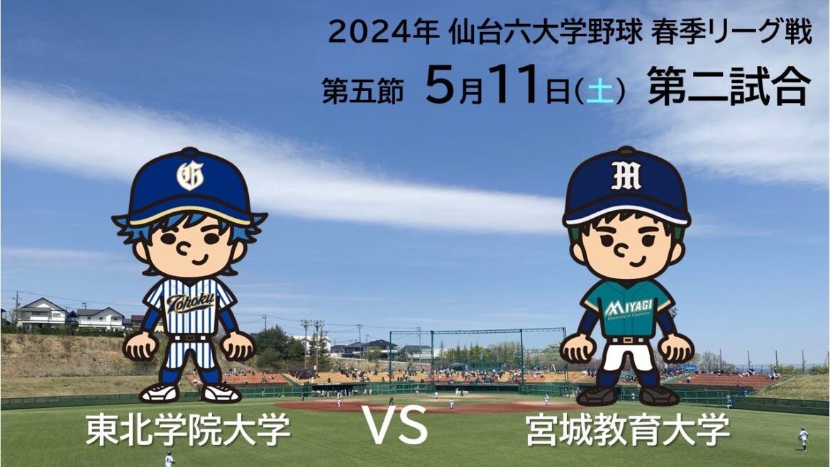 仙台六大学野球 令和６年春季リーグ戦 第５節 １日目　東北学院大学VS宮城教育大学