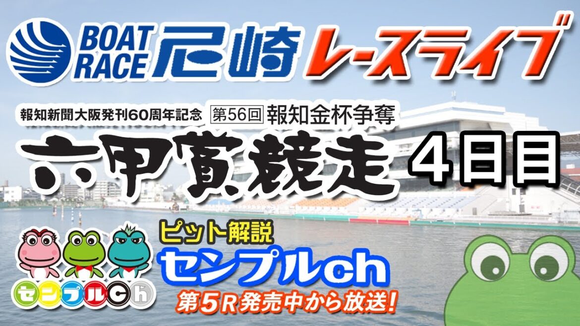 第56回報知金杯争奪 六甲賞競走  4日目