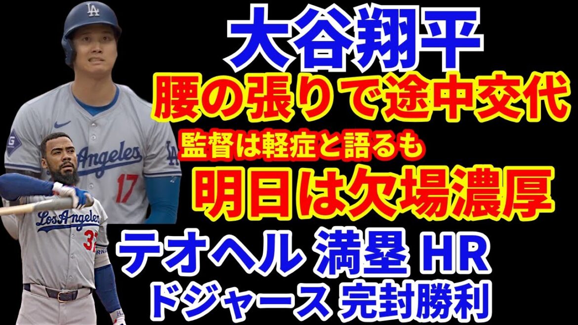 大谷翔平　腰の張りで途中交代 監督は軽症と語るも明日は欠場が濃厚に💦 ドジャース テオヘルのグランドスラム パクストン6回無四球好投で完封勝利‼️ 鈴木誠也 吉田正尚 前田健太 情報‼️ アデル🌋