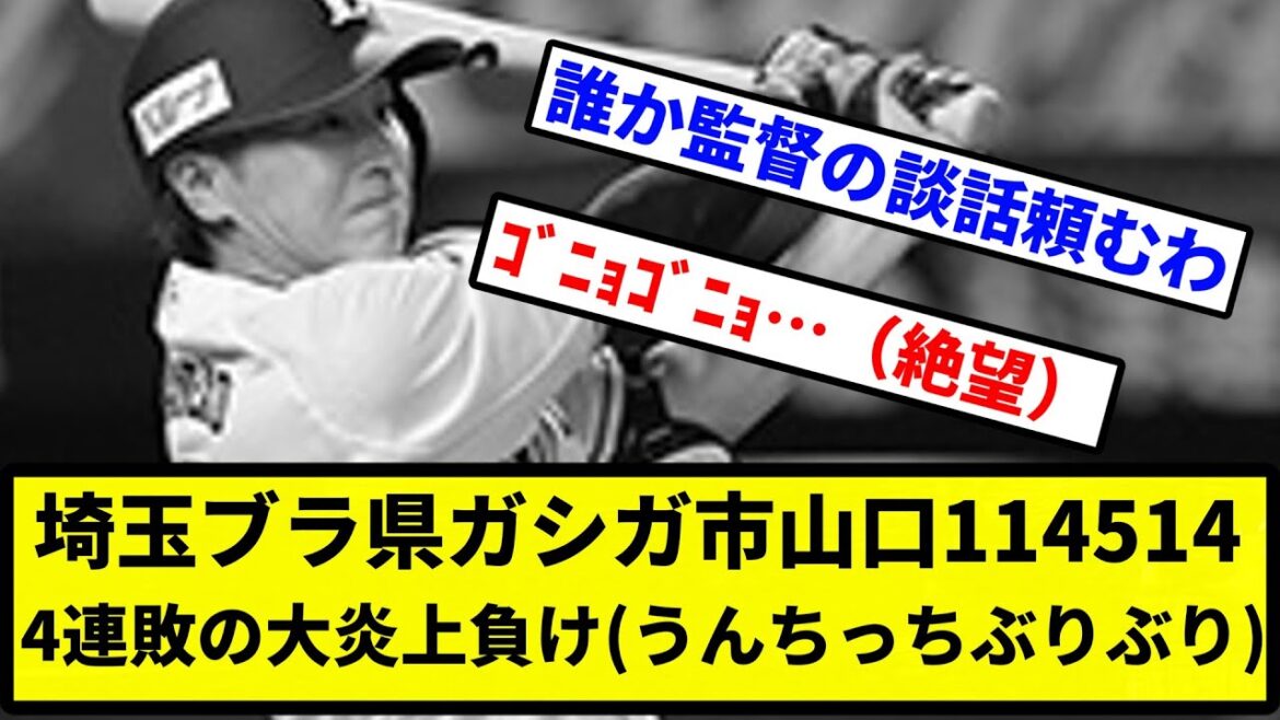 【地獄の球団】埼玉ブラ県ガシガ市山口いいよこいよ 4連敗の大炎上負け(うんちっち、ぶりぶり)【プロ野球反応集】【2chスレ】【1分動画】【5chスレ】