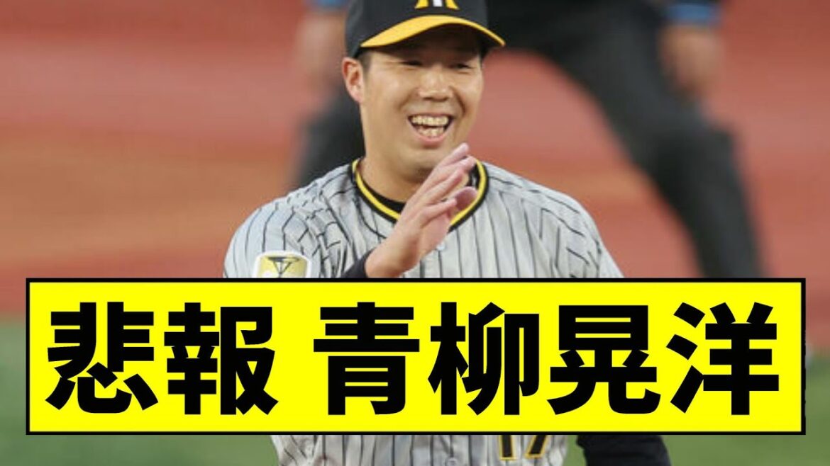 【阪神】青柳が大炎上してしまう...【2chスレ】