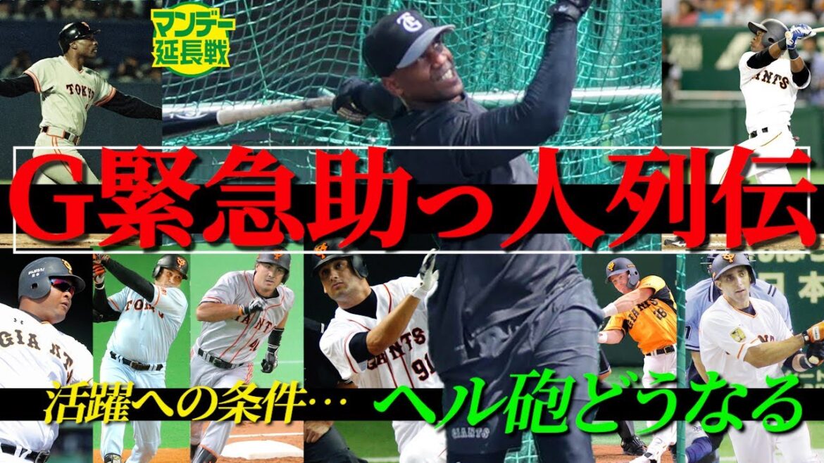 【モスビーに！】記録よりも記憶？　懐かしの名選手続々…ヘルナンデスは活躍できるのか【マンデー延長戦】