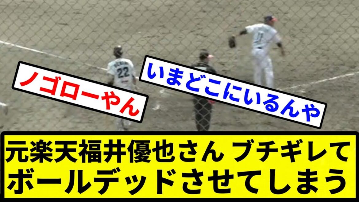 【これはいかんやろ...】元楽天福井優也さん、ブチギレてボールデッドさせてしまう【プロ野球反応集】【2chスレ】【1分動画】【5chスレ】