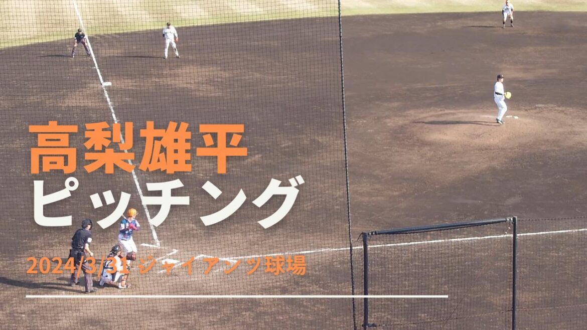 高梨雄平 ピッチング 2024/3/31