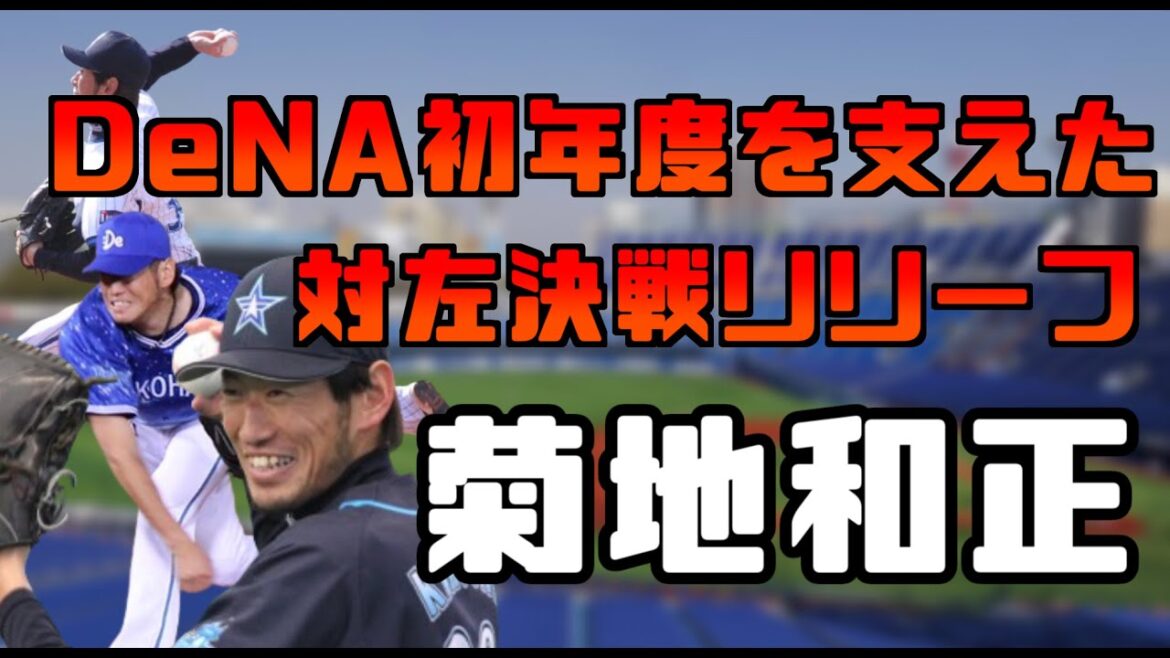 【ベイスターズ懐かし選手紹介】一つでも多くの勝利を手に入れるべく、とにかく投げた対左決戦リリーフ【菊地和正】 【ベイスターズ懐かし選手紹介】一つでも多くの勝利を手に入れるべく、とにかく投げた対左決戦リリーフ【菊地和正】
