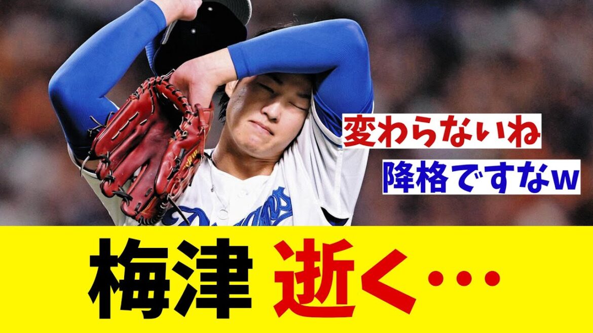 中日・梅津晃大　逝く・・・【野球情報】【2ch 5ch】【なんJ なんG反応】