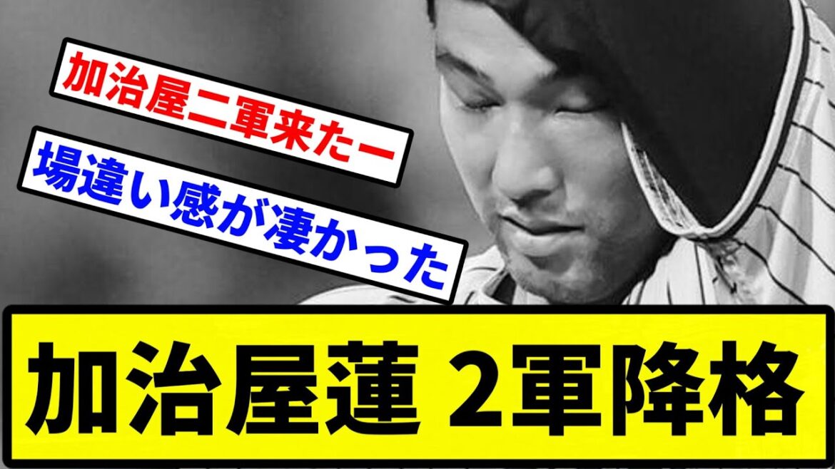 【二軍】加治屋蓮 2軍降格【プロ野球反応集】【2chスレ】【1分動画】【5chスレ】