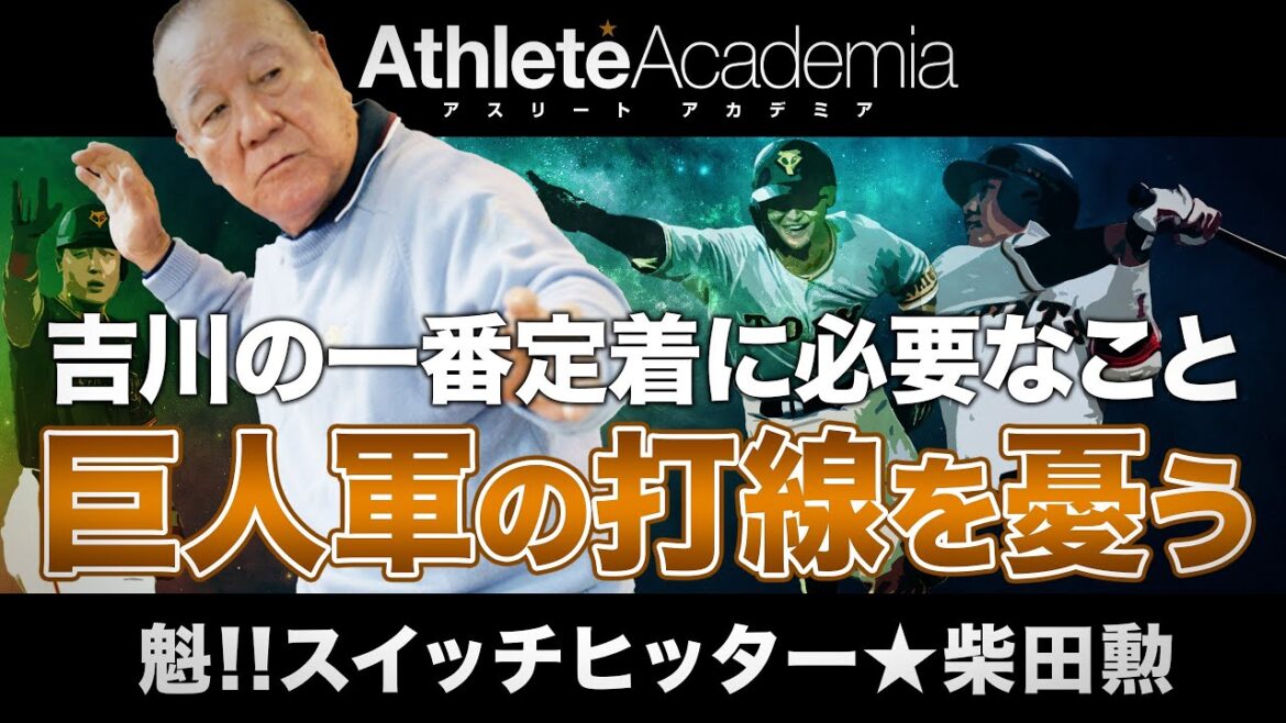 【vol.5】吉川が不動の一番打者となるために必要なこと / 岡本・坂本・丸・大城、、、巨人軍の打線を憂う / 野球の神様 川上哲治の意外な素顔