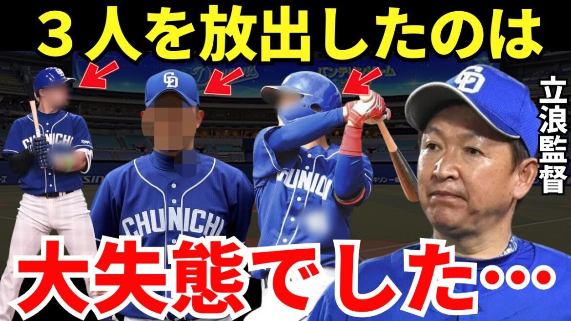 立浪監督「もし今いたら…」立浪監督は就任早々に3人を放出したことを大後悔してるかもしれない