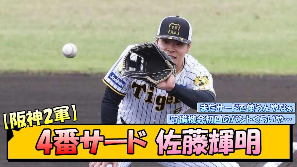 【阪神2軍】4番サード・佐藤輝明【なんJ/2ch/5ch/ネット 反応 まとめ/阪神タイガース/岡田監督】