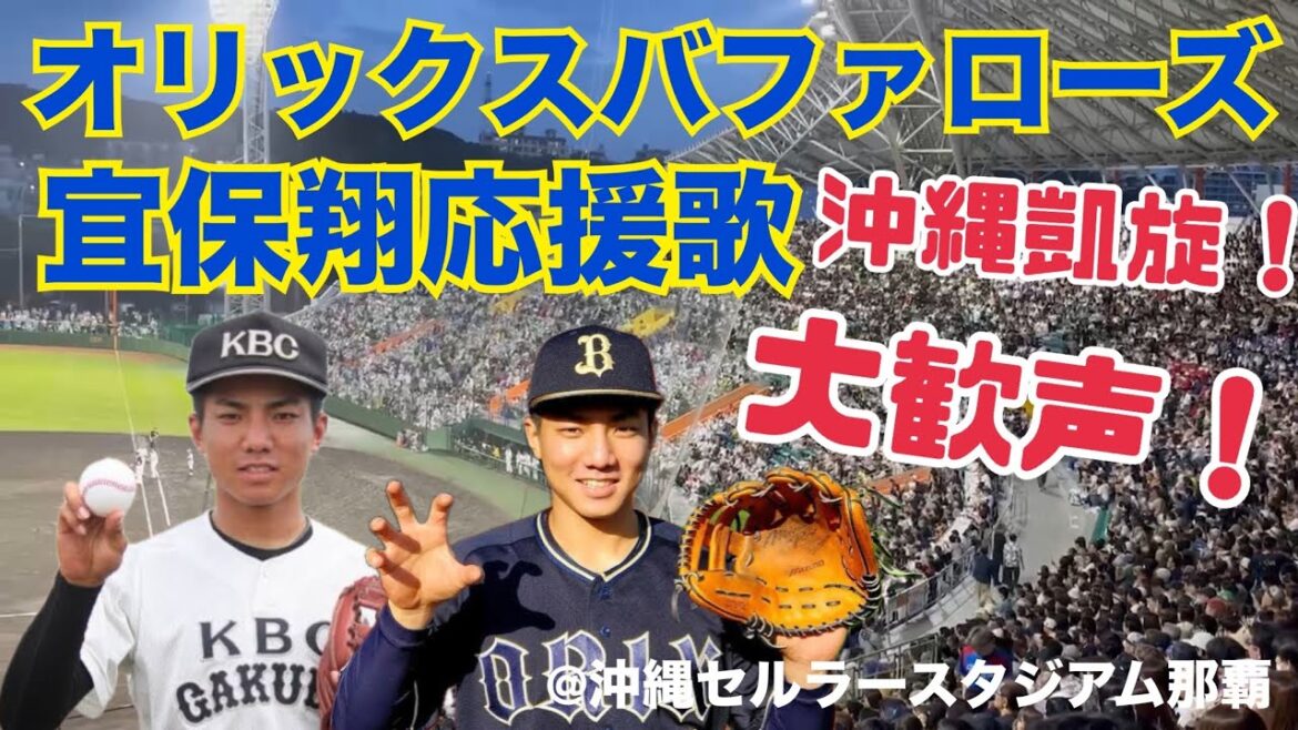 オリックスバファローズ 宜保翔応援歌 沖縄凱旋！
