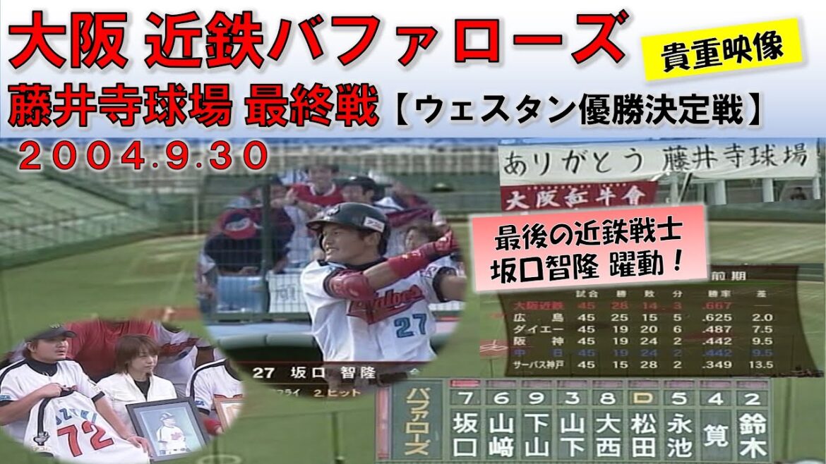 【もう1つの最終戦】大阪近鉄 VS 中日 @藤井寺球場 ウェスタンリーグ優勝決定戦 (2004.9.30)【貴重映像】 【もう1つの最終戦】大阪近鉄 VS 中日 @藤井寺球場 ウェスタンリーグ優勝決定戦 (2004.9.30)【貴重映像】