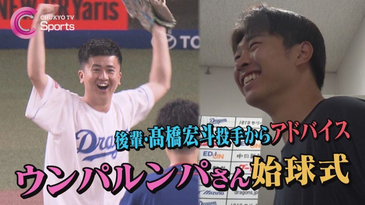 【初始球式】ウンパルンパさんが高校の後輩・髙橋宏斗投手のアドバイスでノーバウンド投球！【中日ドラゴンズ】