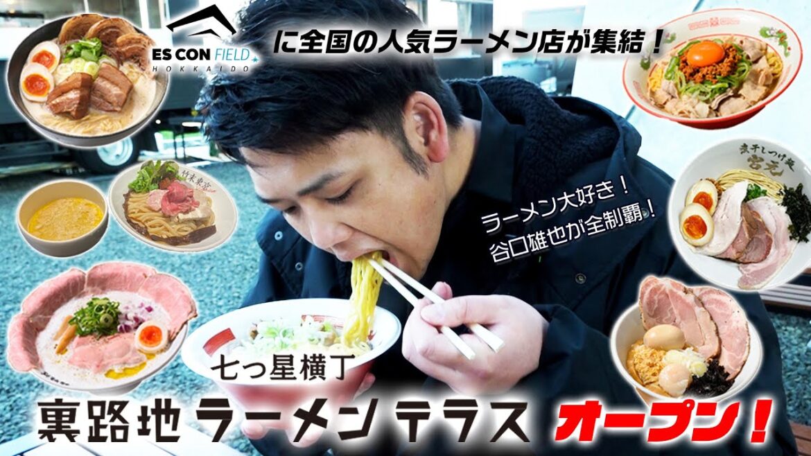 エスコンフィールドに「裏路地ラーメンテラス」が誕生！全国の人気ラーメン店が集結！