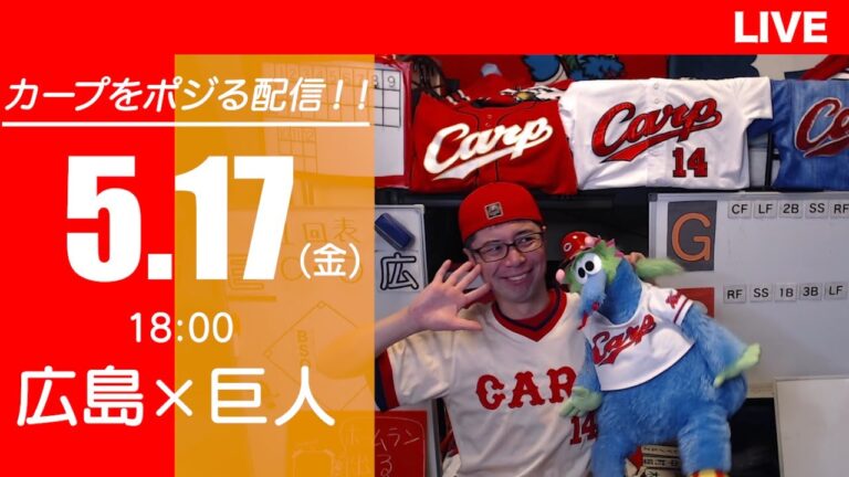 カープvsジャイアンツ　CARP応援&実況&雑談ライブ配信（5/17)広島×巨人