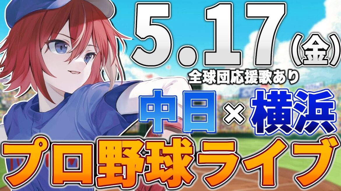 【プロ野球ライブ】横浜DeNAベイスターズvs中日ドラゴンズのプロ野球観戦ライブ5/17(金)【プロ野球速報】【プロ野球一球速報】中日ドラゴンズ 中日ライブ DeNA