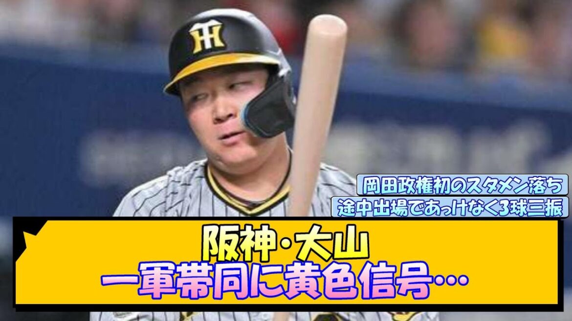 阪神・大山 一軍帯同に黄色信号…【なんJ/2ch/5ch/ネット 反応 まとめ/阪神タイガース/岡田監督】