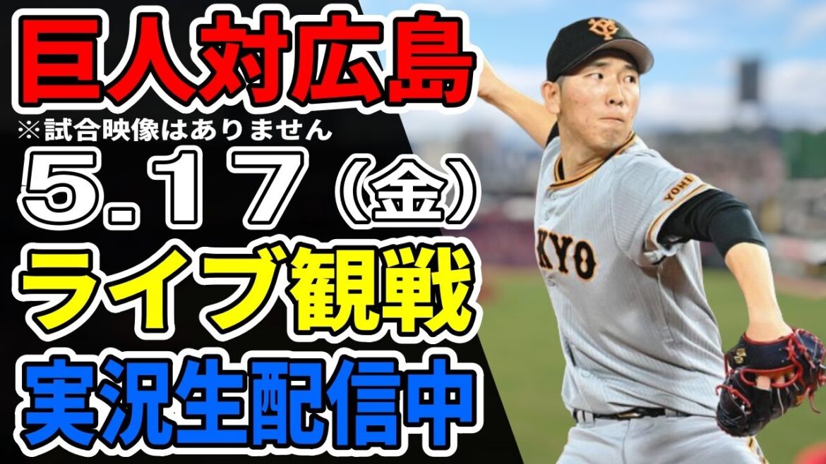 【巨人ライブ】5/17 巨人 対 広島カープをみんなで応援するライブ！巨人戦を生配信中！！ #読売ジャイアンツ #巨人ライブ #広島ライブ