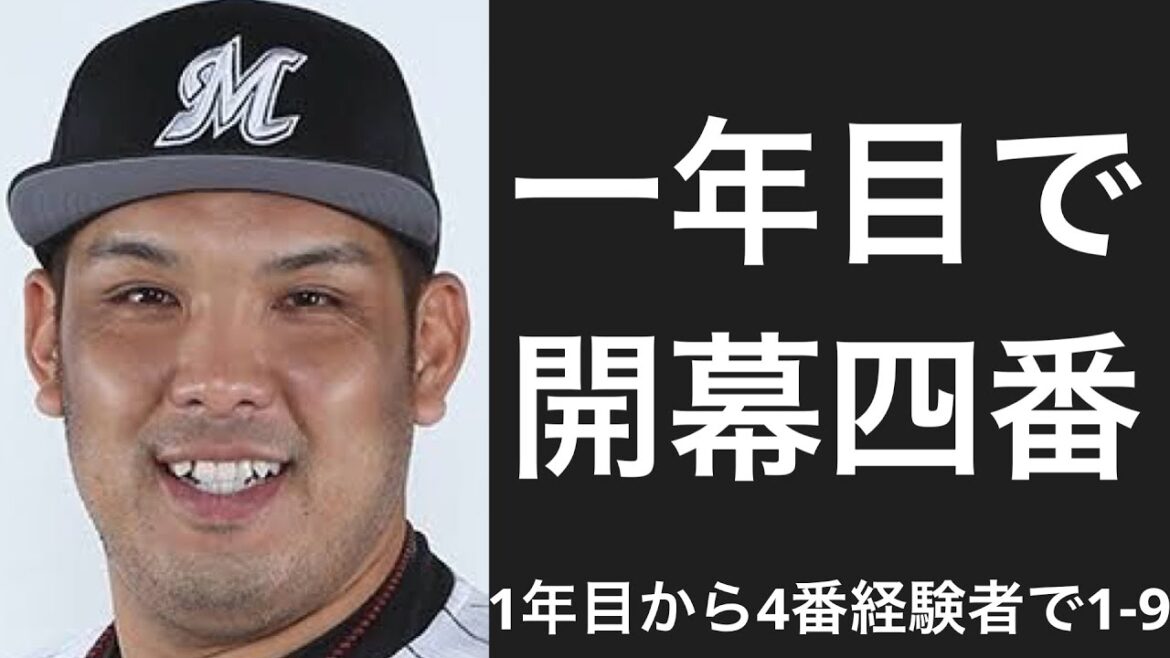プロ一年目から4番を経験した選手で1-9
