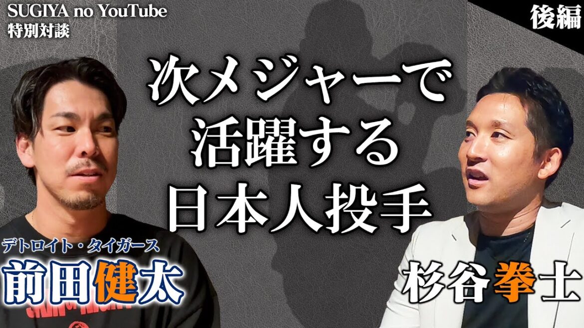 【対談後編】前田健太が考える メジャーでも通用する武器を持つ日本人選手とは？