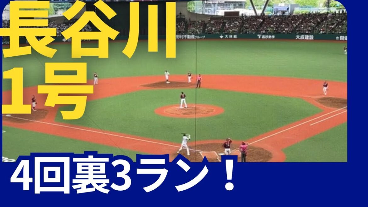 【ベルーナドーム】西武vs楽天　長谷川1号（4回裏3ラン） ホームラン！2024/05/12