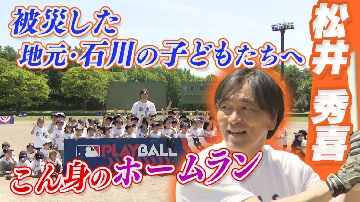 【柵越え披露】松井秀喜さん野球教室in石川 “こどもの日に笑顔のホームラン”｜PLAY BALL in ISHIKAWA
