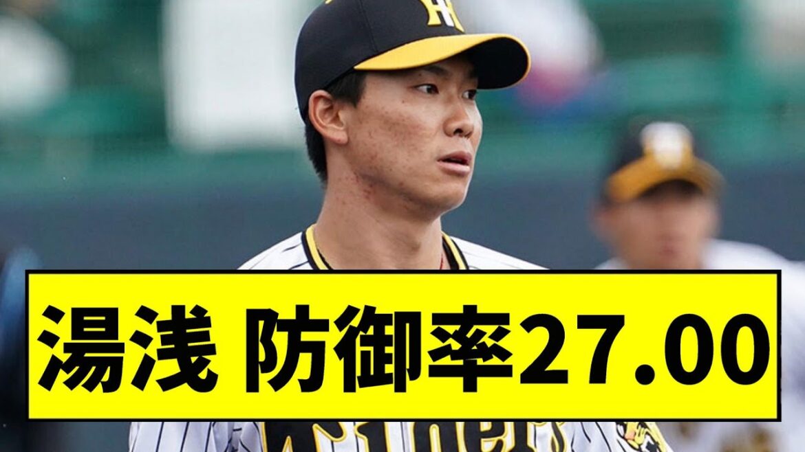 【阪神】ヤバすぎる...湯浅 防御率27.00【2chスレ】